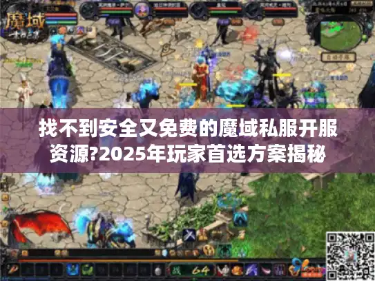 找不到安全又免费的魔域私服开服资源?2025年玩家首选方案揭秘 找不到安全又免费的魔域私服开服资源?2025年玩家首选方案揭秘