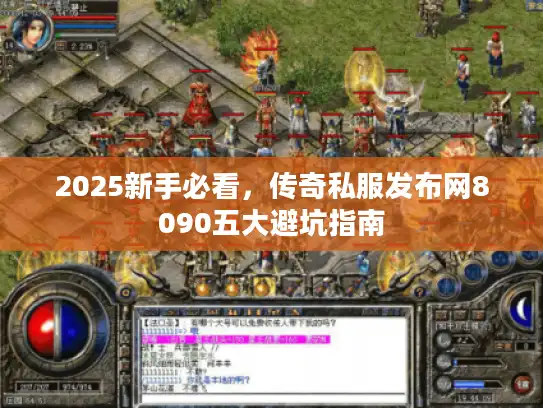 2025新手必看，传奇私服发布网8090五大避坑指南