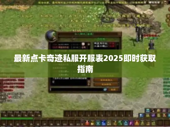 最新点卡奇迹私服开服表2025即时获取指南