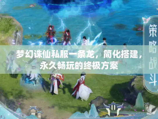 梦幻诛仙私服一条龙，简化搭建，永久畅玩的终极方案
