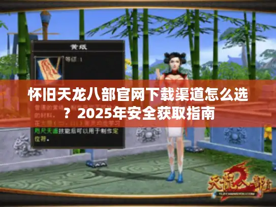 怀旧天龙八部官网下载渠道怎么选？2025年安全获取指南