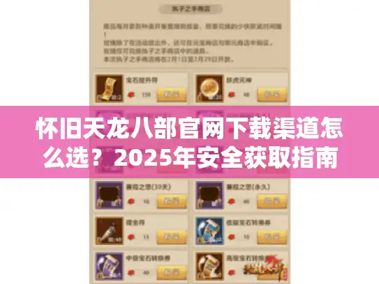 怀旧天龙八部官网下载渠道怎么选?2025年安全获取指南 怀旧天龙八部官网下载渠道怎么选?2025年安全获取指南