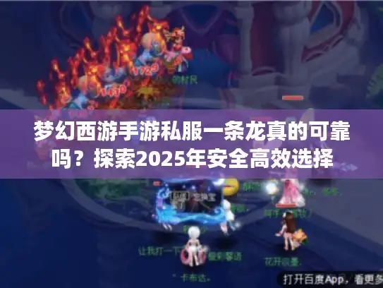 梦幻西游手游私服一条龙真的可靠吗?探索2025年安全高效选择 梦幻西游手游私服一条龙真的可靠吗?探索2025年安全高效选择