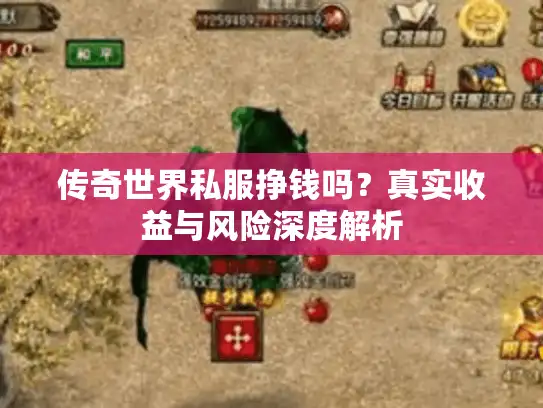 传奇世界私服挣钱吗？真实收益与风险深度解析
