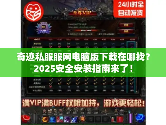 奇迹私服服网电脑版下载在哪找？2025安全安装指南来了！