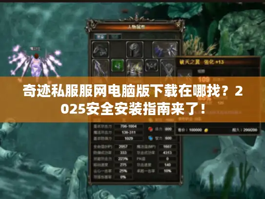 奇迹私服服网电脑版下载在哪找？2025安全安装指南来了！