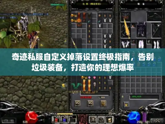 奇迹私服自定义掉落设置终极指南，告别垃圾装备，打造你的理想爆率
