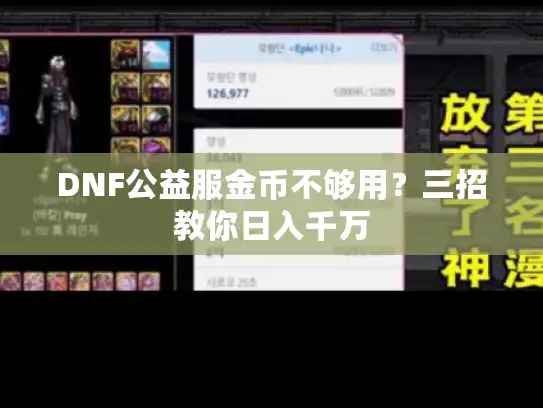 DNF公益服金币不够用？三招教你日入千万