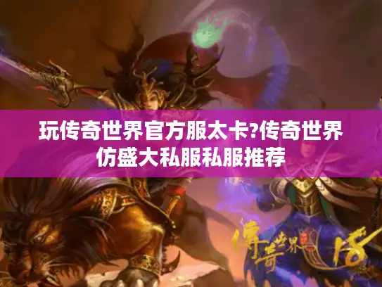 玩传奇世界官方服太卡?传奇世界仿盛大私服私服推荐