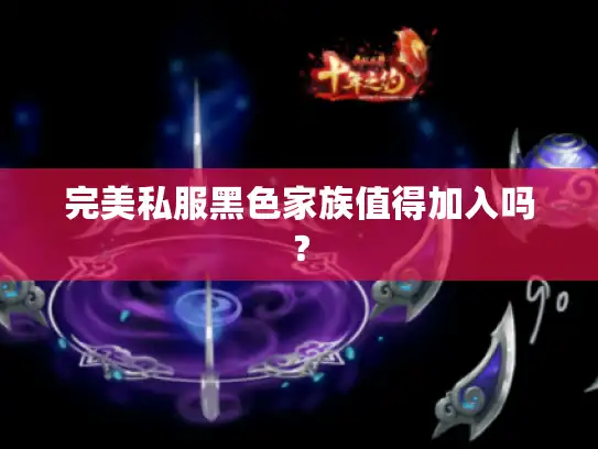 完美私服黑色家族值得加入吗？