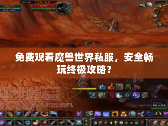 免费观看魔兽世界私服，安全畅玩终极攻略？