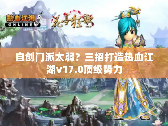 自创门派太弱？三招打造热血江湖v17.0顶级势力