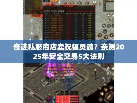 奇迹私服商店卖祝福灵魂？亲测2025年安全交易5大法则