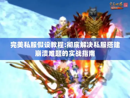 完美私服假设教程:彻底解决私服搭建崩溃难题的实战指南