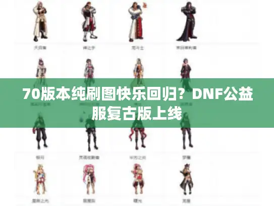 70版本纯刷图快乐回归？DNF公益服复古版上线