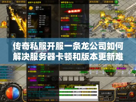 传奇私服开服一条龙公司如何解决服务器卡顿和版本更新难题？