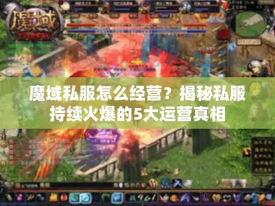 魔域私服怎么经营？揭秘私服持续火爆的5大运营真相