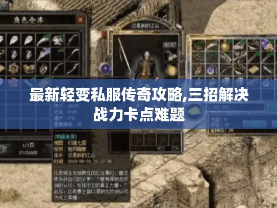 最新轻变私服传奇攻略,三招解决战力卡点难题