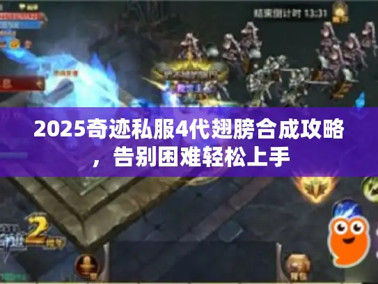 2025奇迹私服4代翅膀合成攻略,告别困难轻松上手 2025奇迹私服4代翅膀合成攻略,告别困难轻松上手