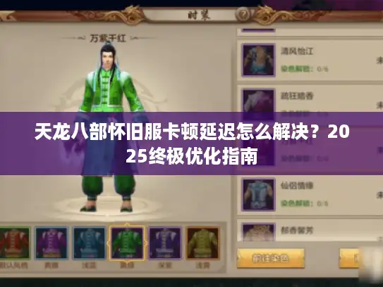 天龙八部怀旧服卡顿延迟怎么解决？2025终极优化指南