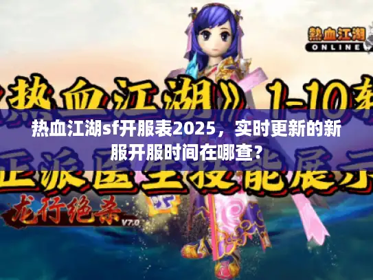 热血江湖sf开服表2025，实时更新的新服开服时间在哪查？