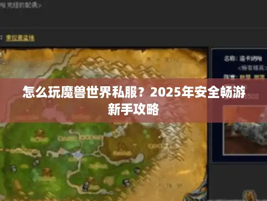 怎么玩魔兽世界私服？2025年安全畅游新手攻略