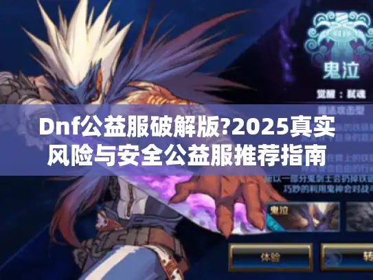 Dnf公益服破解版?2025真实风险与安全公益服推荐指南