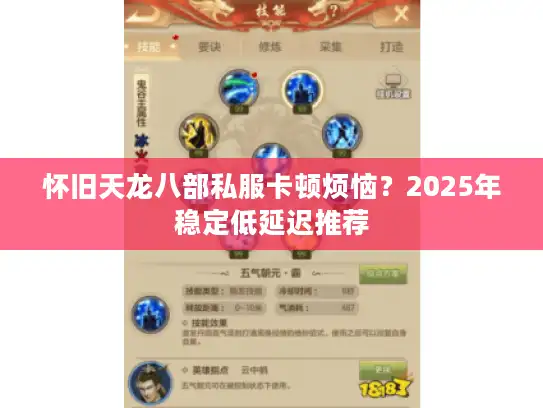 怀旧天龙八部私服卡顿烦恼？2025年稳定低延迟推荐