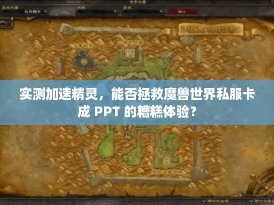 实测加速精灵，能否拯救魔兽世界私服卡成 PPT 的糟糕体验？