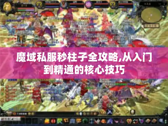 魔域私服秒柱子全攻略,从入门到精通的核心技巧