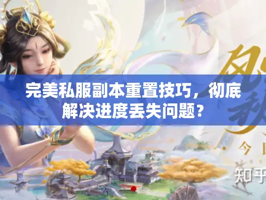 完美私服副本重置技巧，彻底解决进度丢失问题？