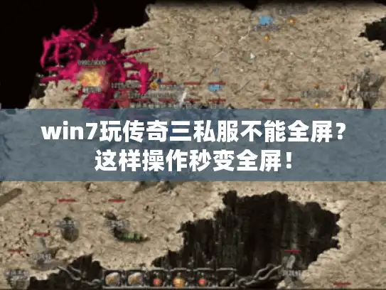 win7玩传奇三私服不能全屏?这样操作秒变全屏! win7玩传奇三私服不能全屏?这样操作秒变全屏!