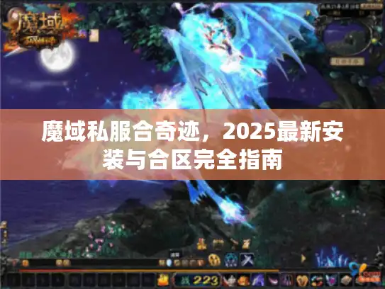 魔域私服合奇迹，2025最新安装与合区完全指南