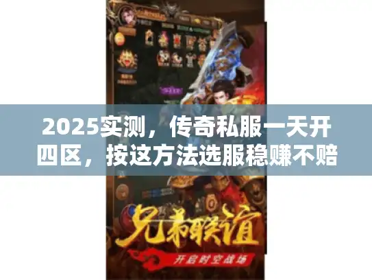 2025实测，传奇私服一天开四区，按这方法选服稳赚不赔！