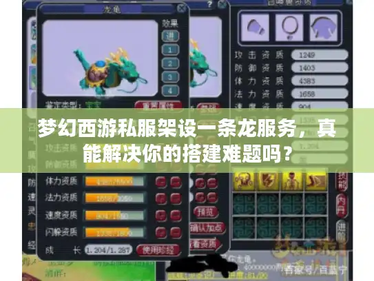 梦幻西游私服架设一条龙服务，真能解决你的搭建难题吗？