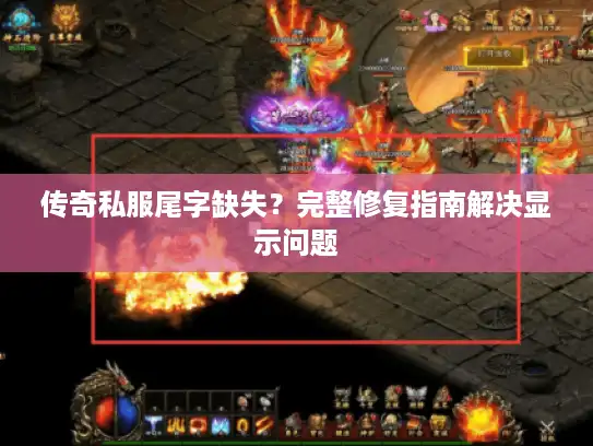 传奇私服尾字缺失？完整修复指南解决显示问题