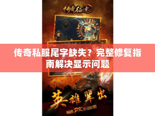 传奇私服尾字缺失？完整修复指南解决显示问题
