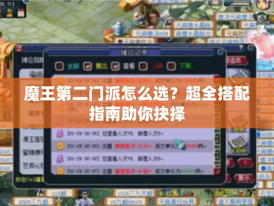 魔王第二门派怎么选?超全搭配指南助你抉择 魔王第二门派怎么选?超全搭配指南助你抉择