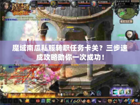 魔域南瓜私服转职任务卡关？三步速成攻略助你一次成功！
