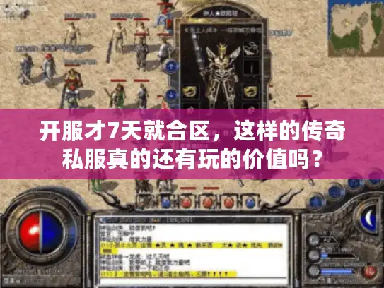 开服才7天就合区，这样的传奇私服真的还有玩的价值吗？