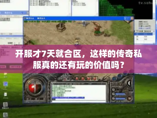 开服才7天就合区，这样的传奇私服真的还有玩的价值吗？