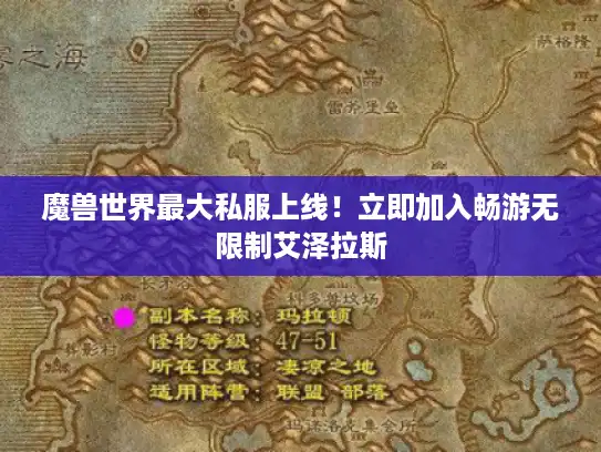魔兽世界最大私服上线!立即加入畅游无限制艾泽拉斯 魔兽世界最大私服上线!立即加入畅游无限制艾泽拉斯