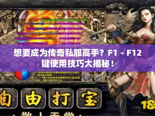 想要成为传奇私服高手？F1 - F12键使用技巧大揭秘！