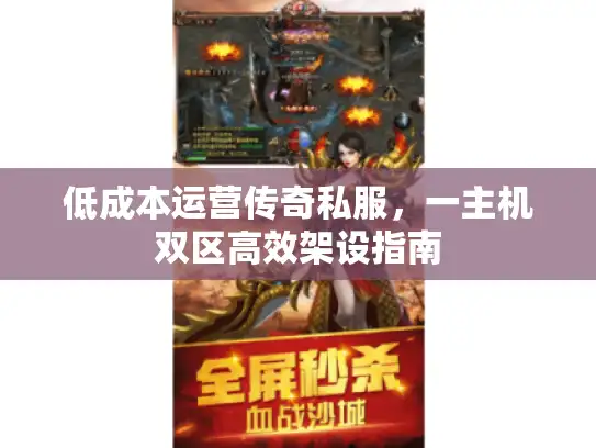 低成本运营传奇私服，一主机双区高效架设指南