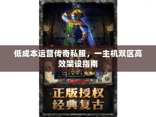 低成本运营传奇私服，一主机双区高效架设指南