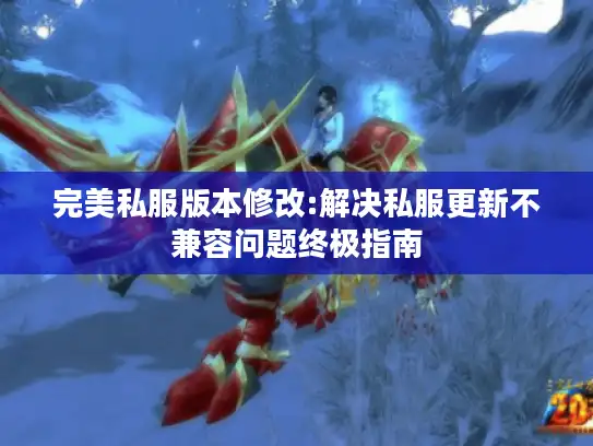 完美私服版本修改:解决私服更新不兼容问题终极指南