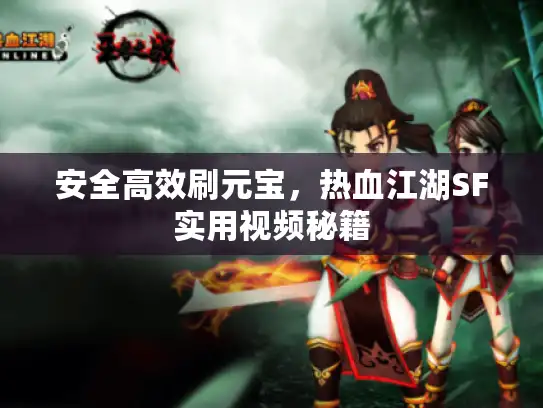 安全高效刷元宝,热血江湖SF实用视频秘籍 安全高效刷元宝,热血江湖SF实用视频秘籍
