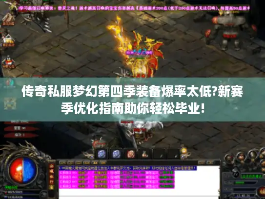 传奇私服梦幻第四季装备爆率太低?新赛季优化指南助你轻松毕业! 传奇私服梦幻第四季装备爆率太低?新赛季优化指南助你轻松毕业!