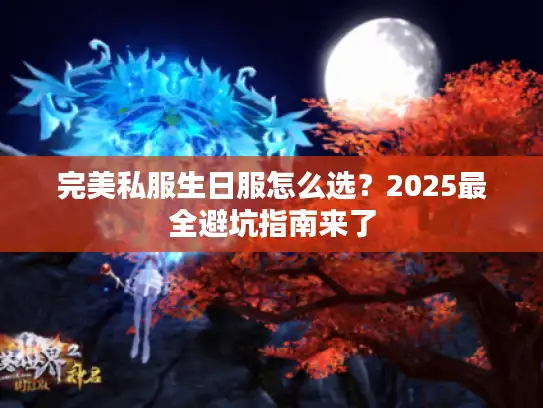 完美私服生日服怎么选？2025最全避坑指南来了