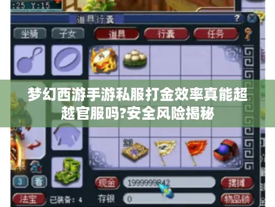 梦幻西游手游私服打金效率真能超越官服吗?安全风险揭秘